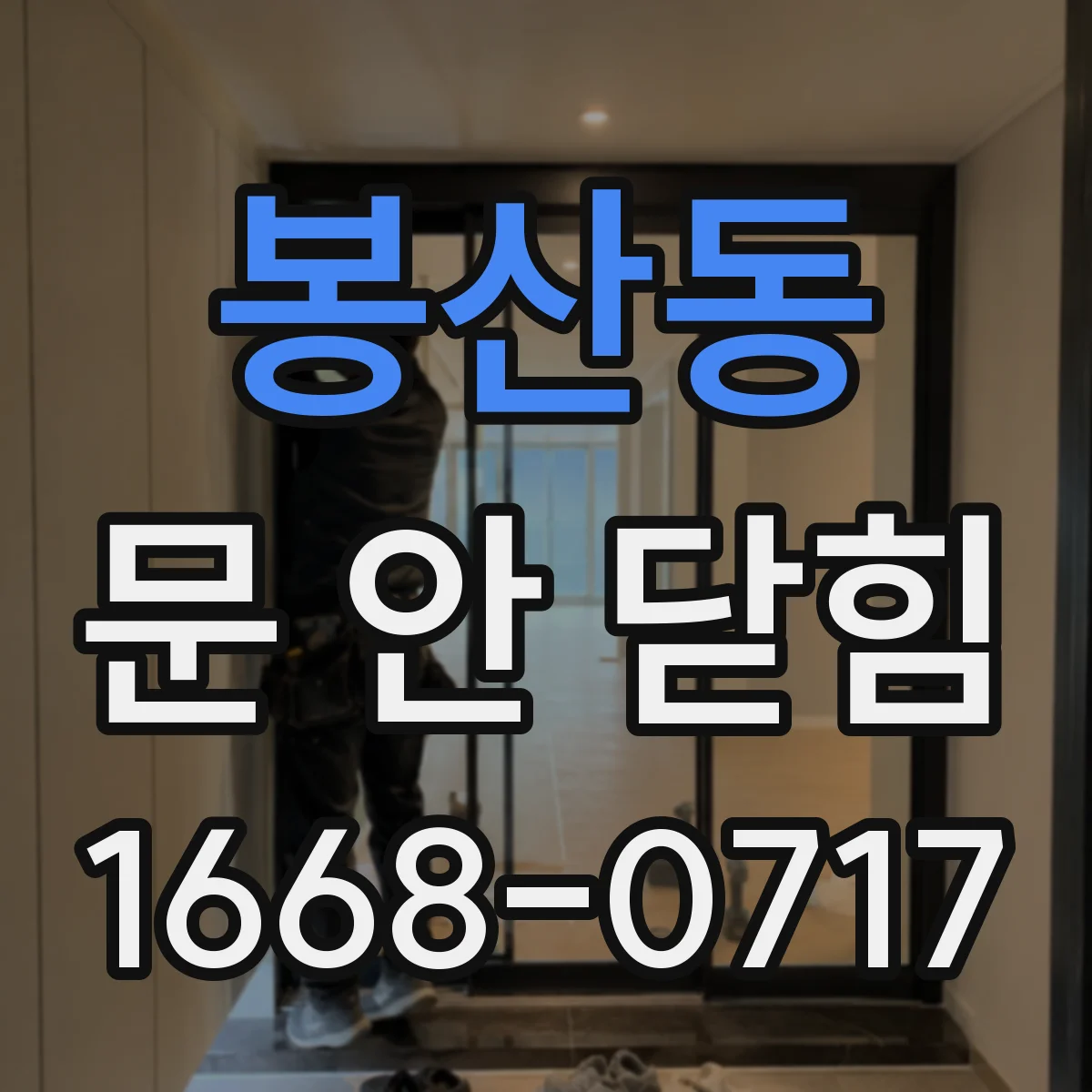봉산동 문 안 닫힘