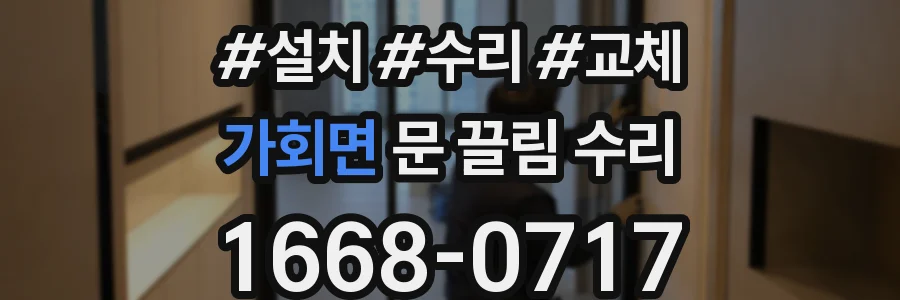가회면 문 끌림 수리