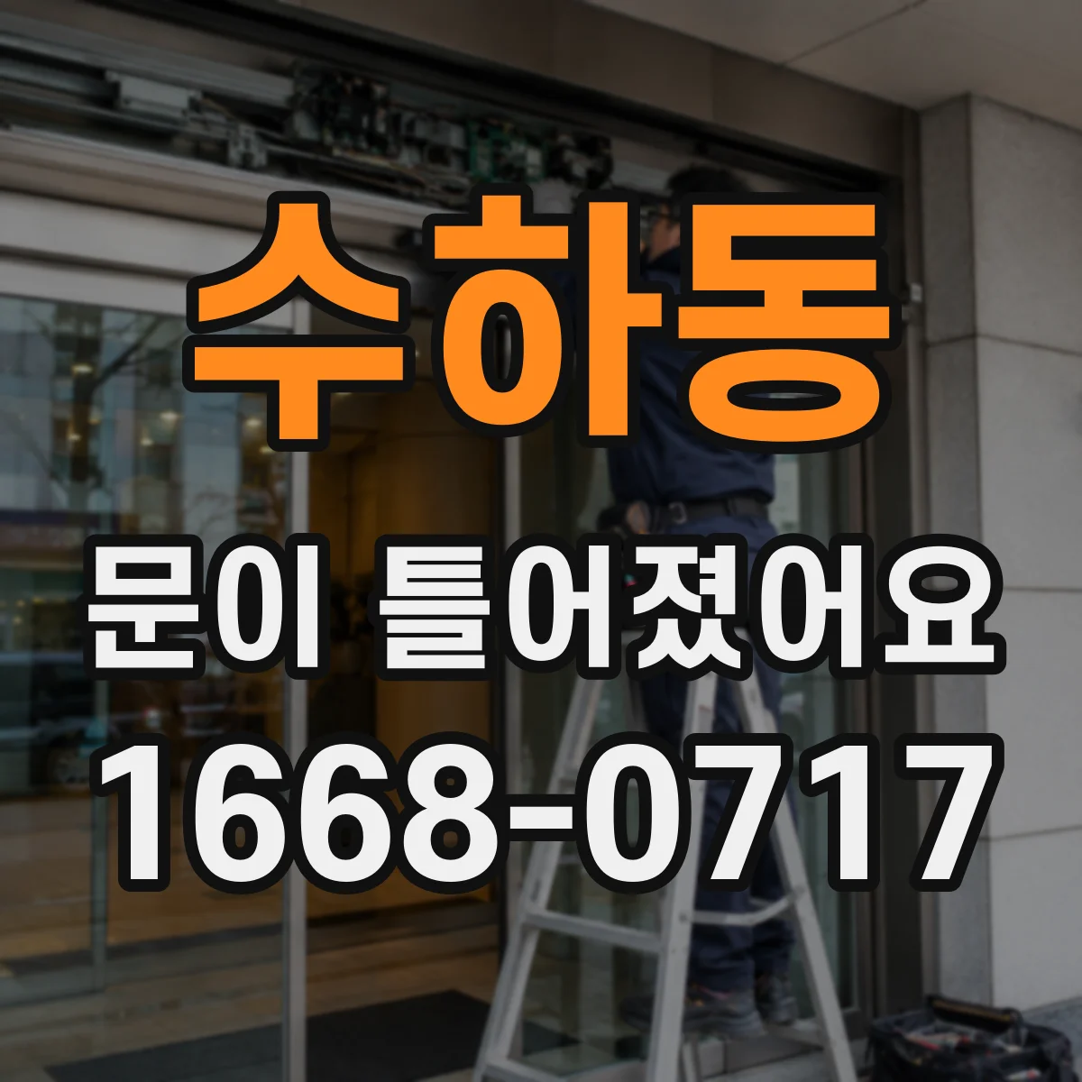 수하동 문이 틀어졌어요