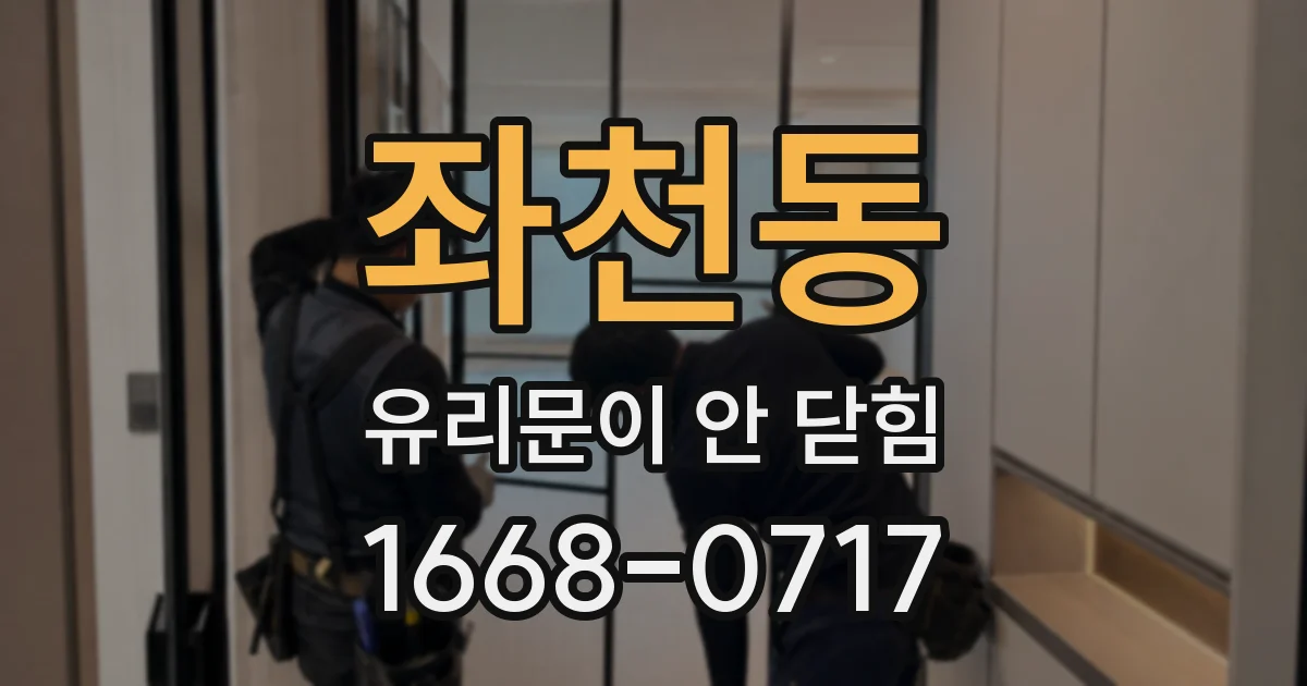 좌천동 유리문이 안 닫힘