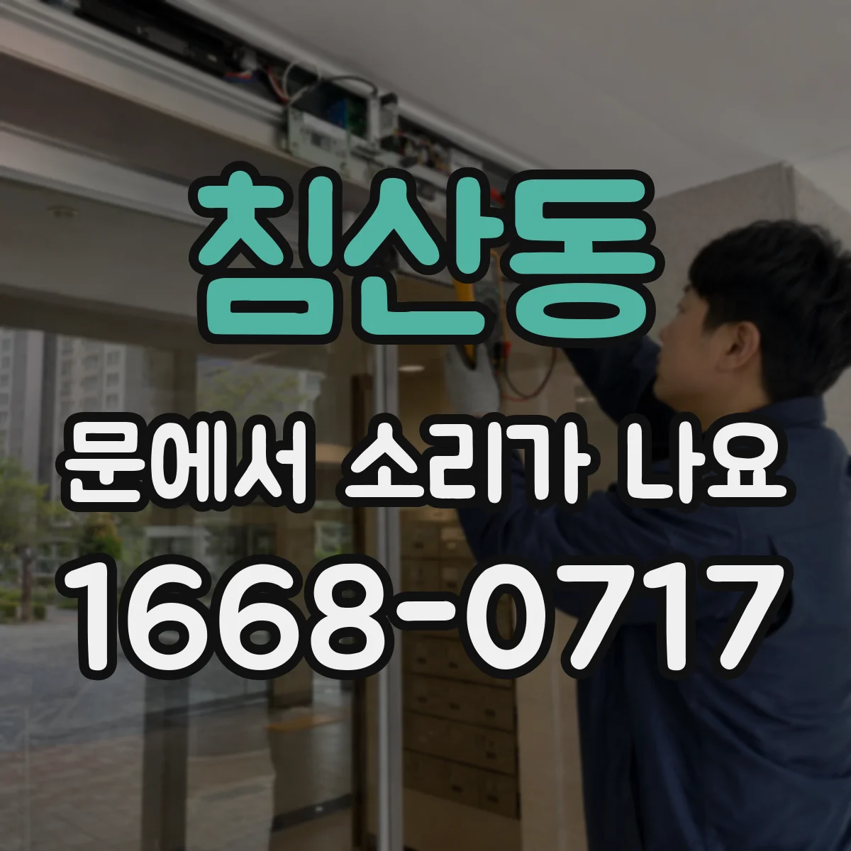침산동 문에서 소리가 나요