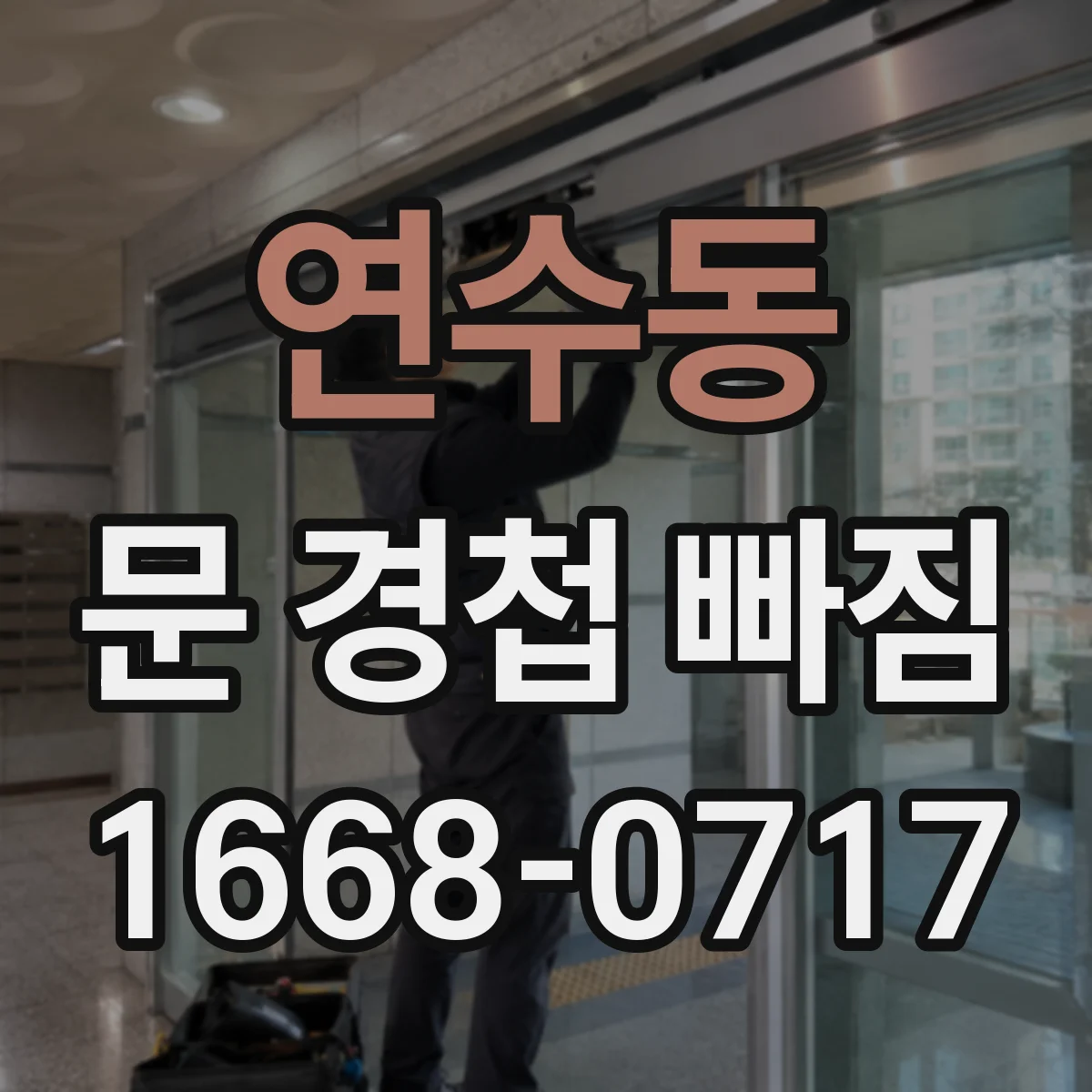 연수동 문 경첩 빠짐
