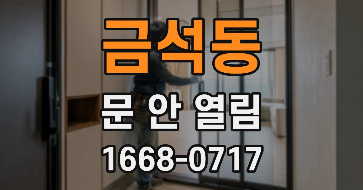 금석동 문 안 열림