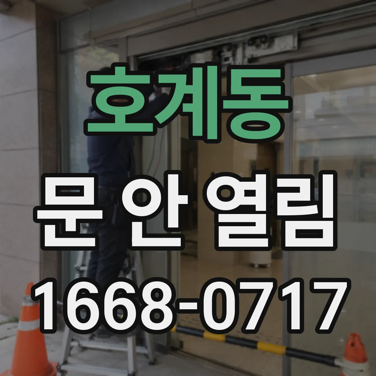 호계동 문 안 열림