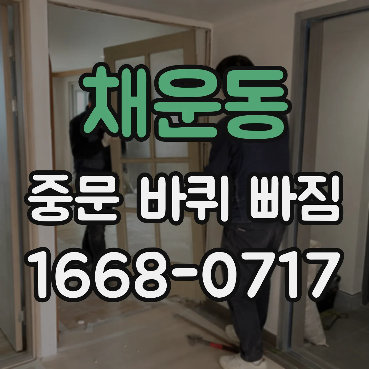 채운동 중문 바퀴 빠짐