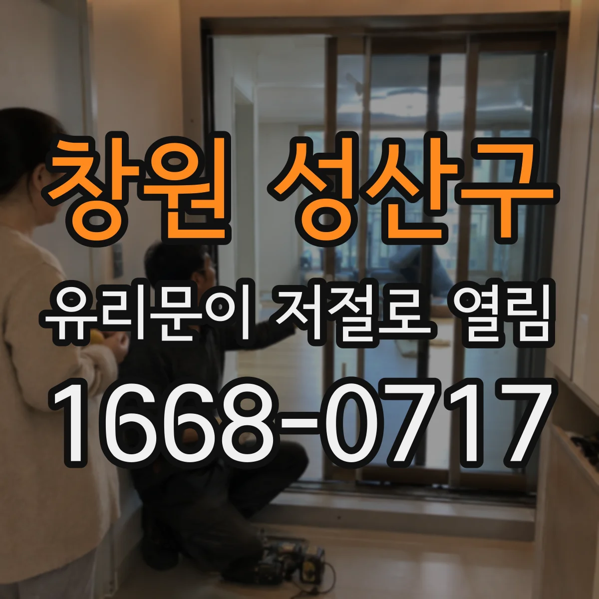 창원 성산구 유리문이 저절로 열림