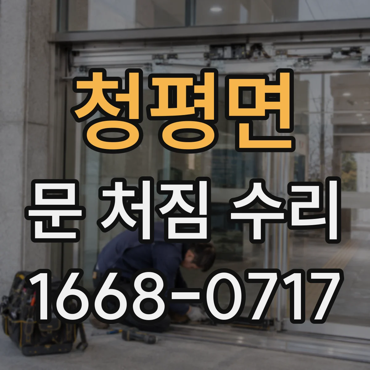 청평면 문 처짐 수리