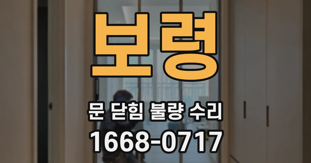 보령 문 닫힘 불량 수리