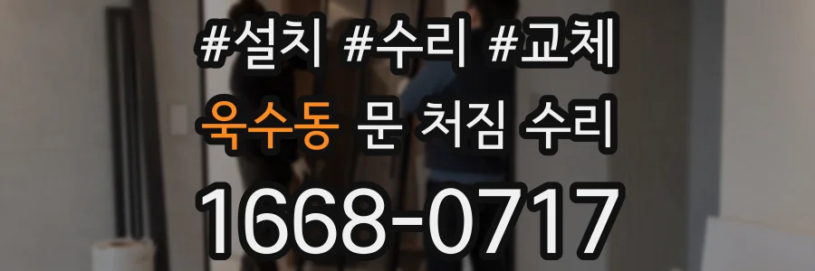 욱수동 문 처짐 수리