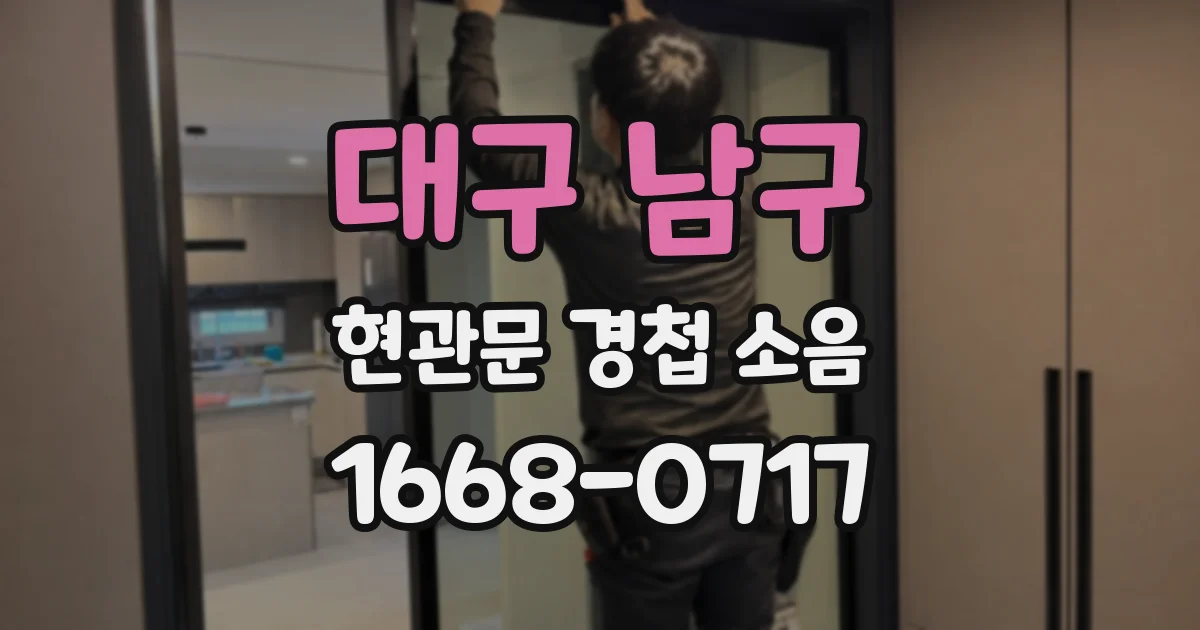 대구 남구 현관문 경첩 소음