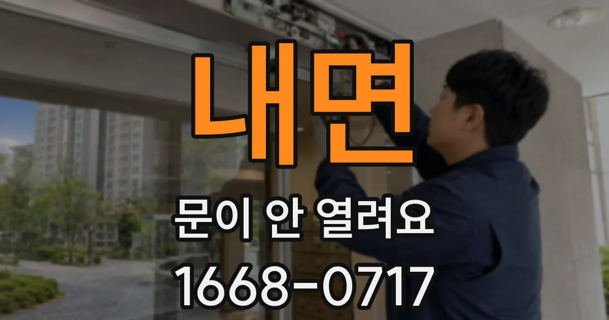 내면 문이 안 열려요
