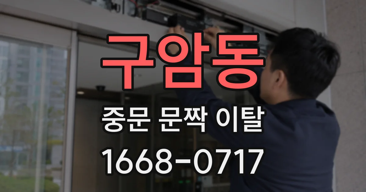 구암동 중문 문짝 이탈