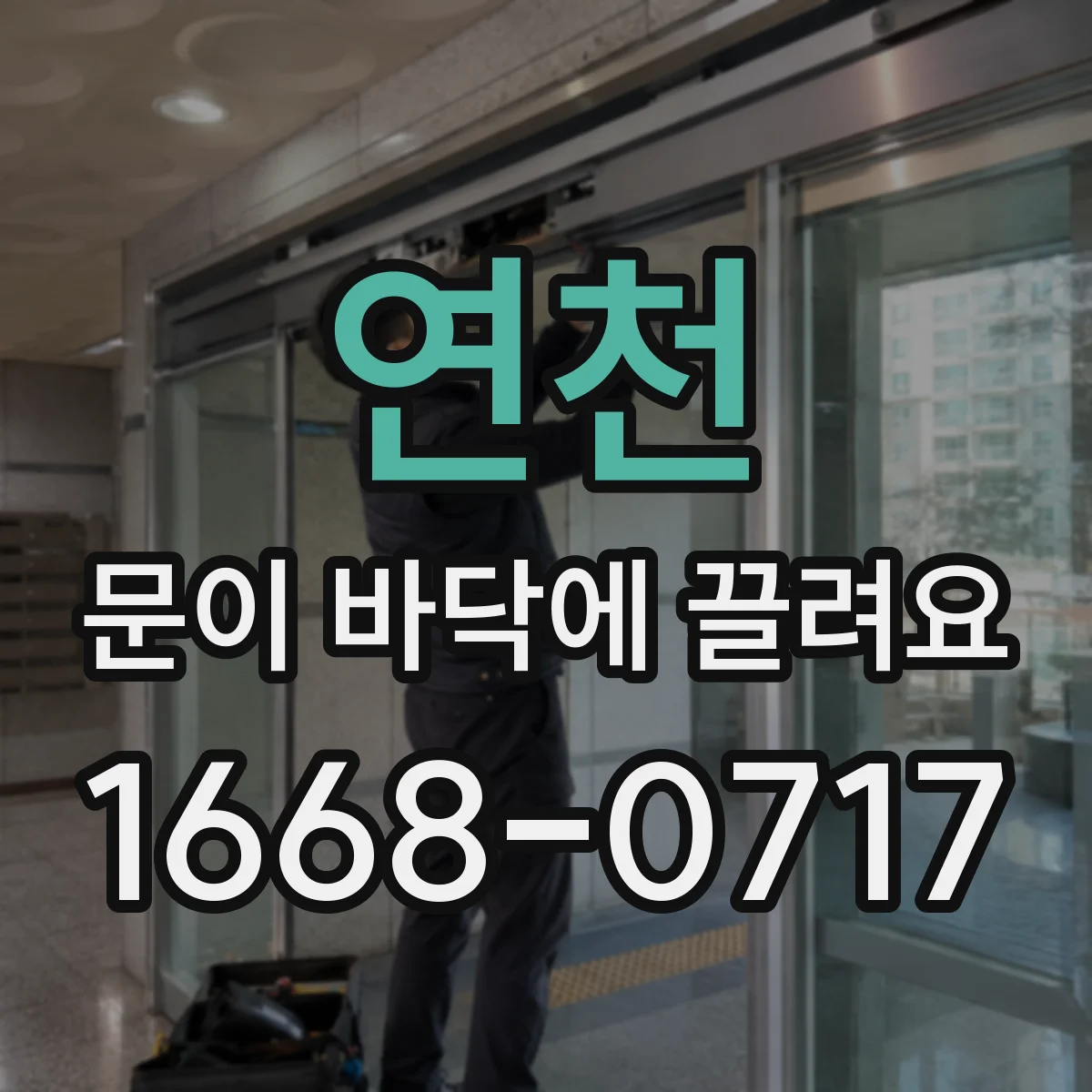 연천 문이 바닥에 끌려요 여름과 겨울 온도 차로 생기는 끌림 현상