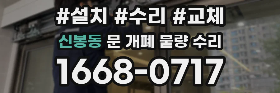 신봉동 문 개폐 불량 수리