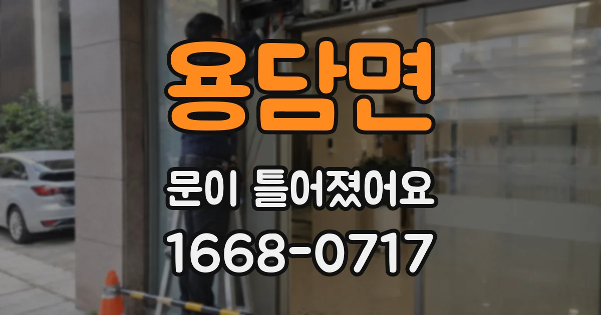 용담면 문이 틀어졌어요