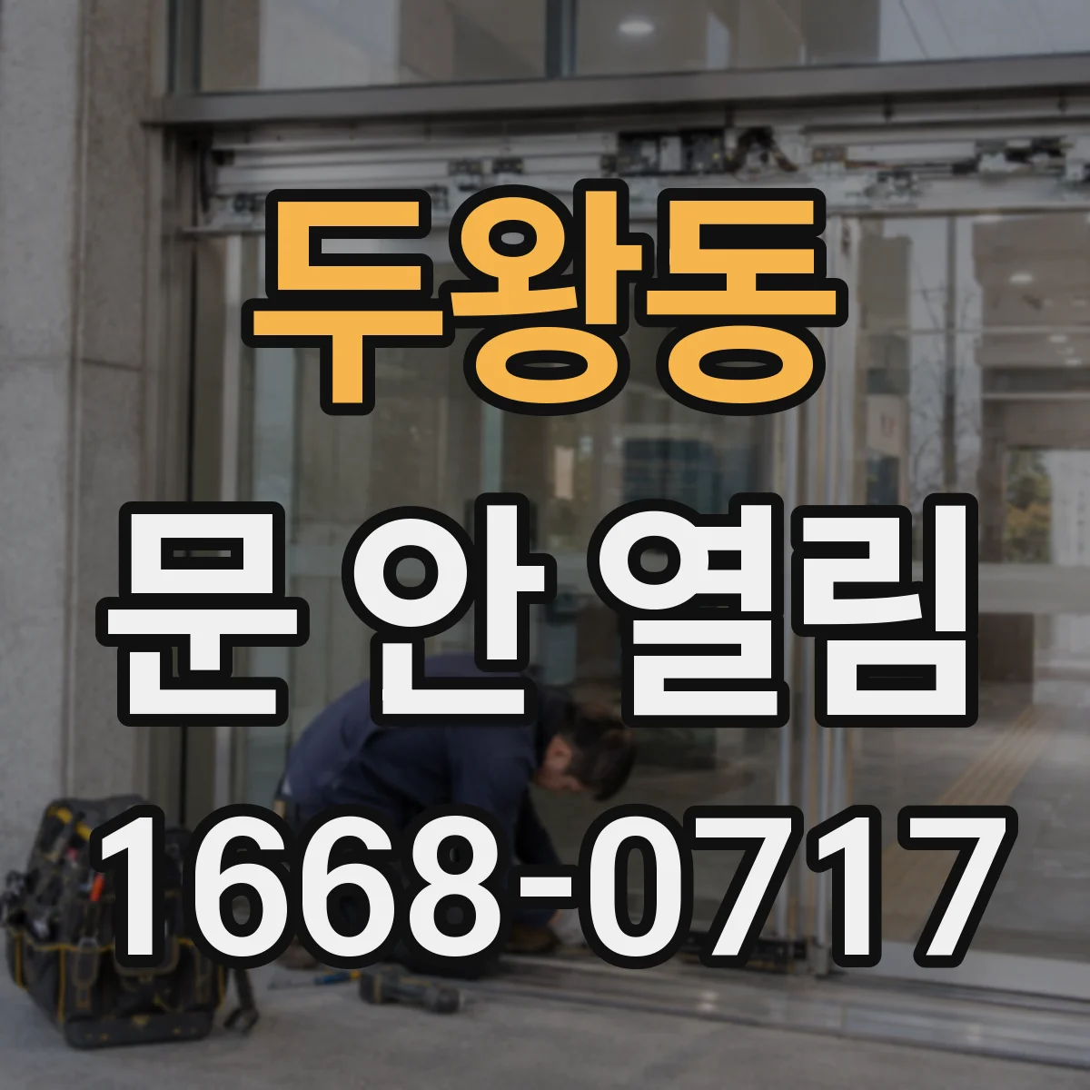 두왕동 문 안 열림