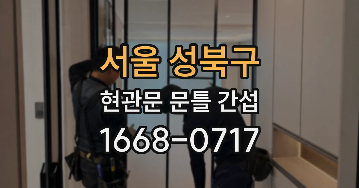 서울 성북구 현관문 문틀 간섭