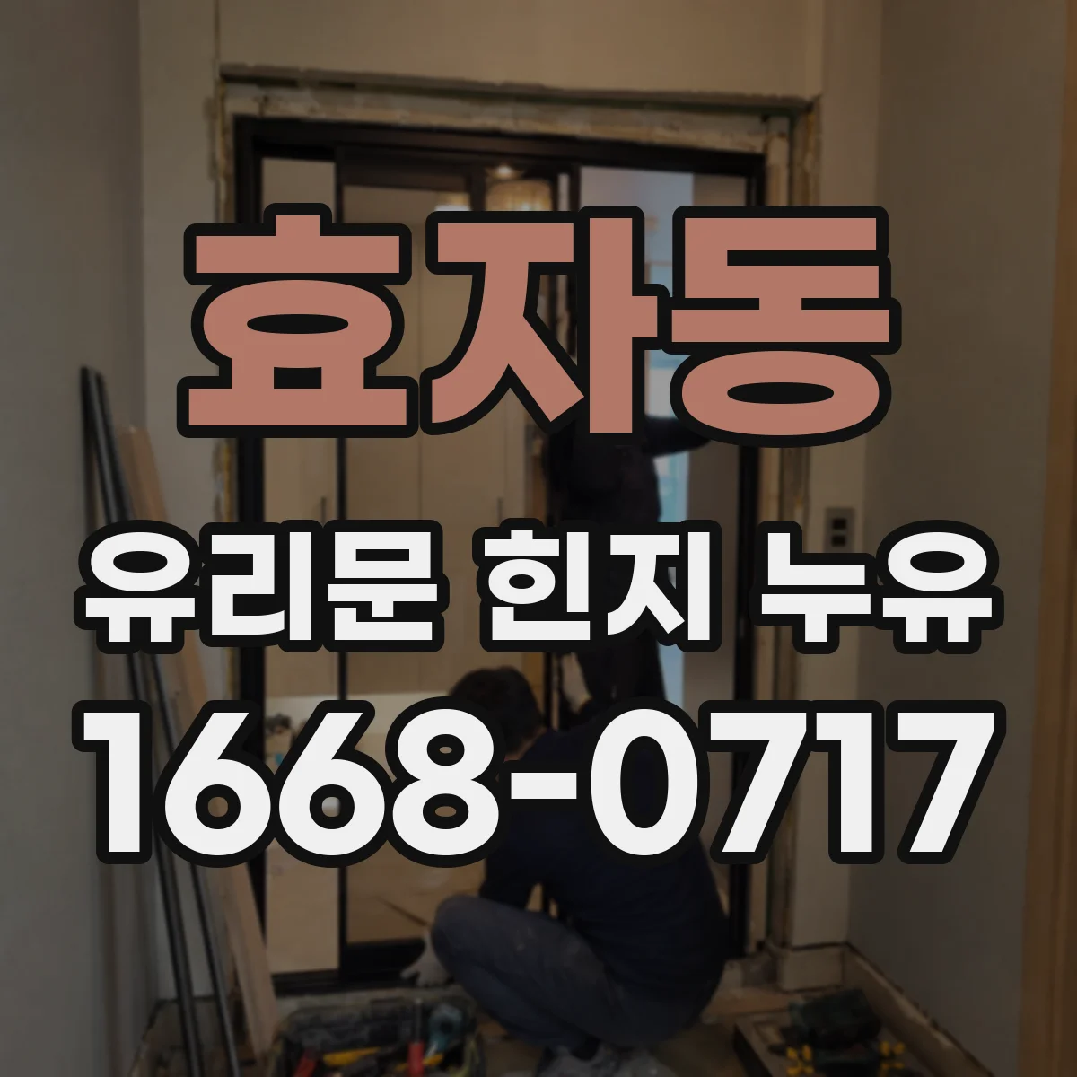 효자동 유리문 힌지 누유