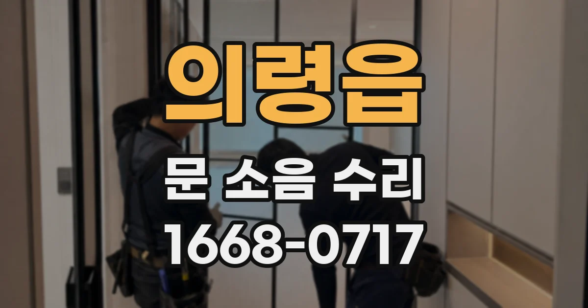 의령읍 문 소음 수리