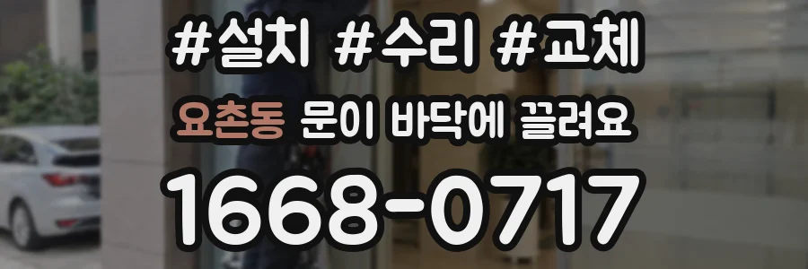요촌동 문이 바닥에 끌려요