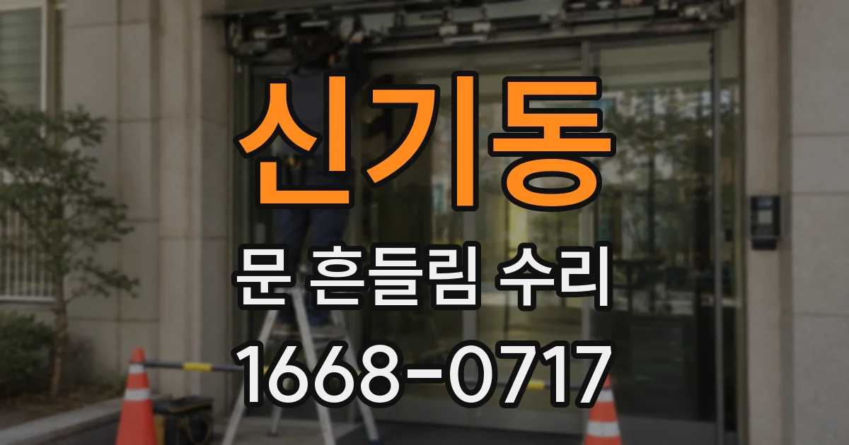 신기동 문 흔들림 수리