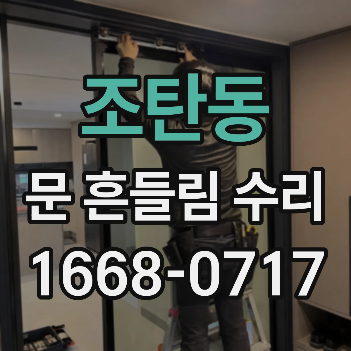 조탄동 문 흔들림 수리