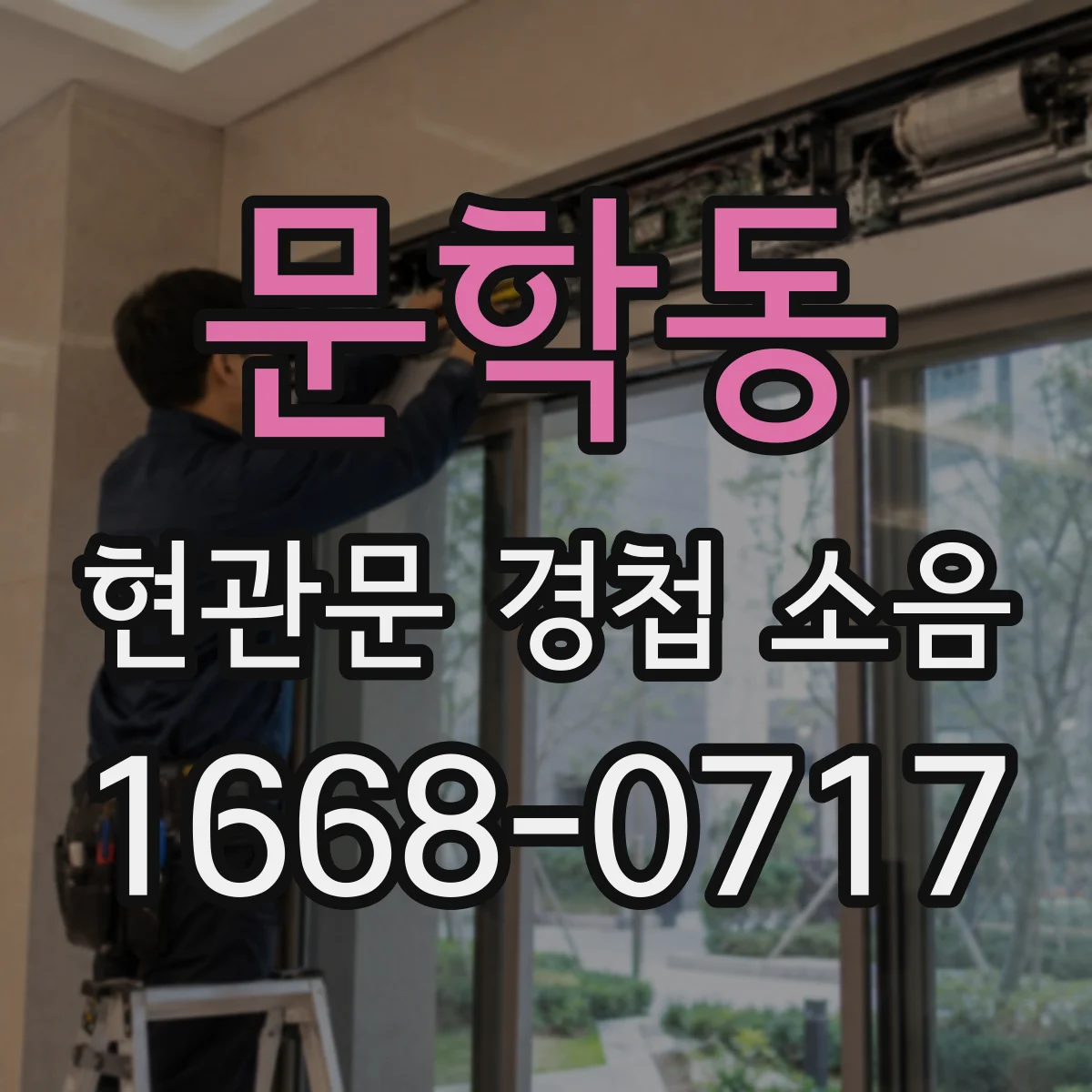 문학동 현관문 경첩 소음