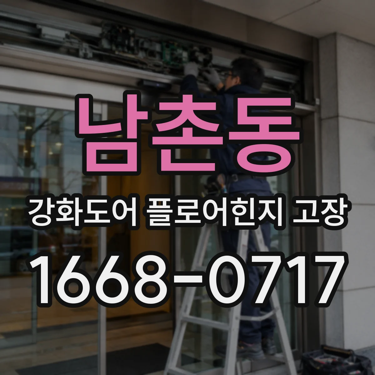 남촌동 강화도어 플로어힌지 고장