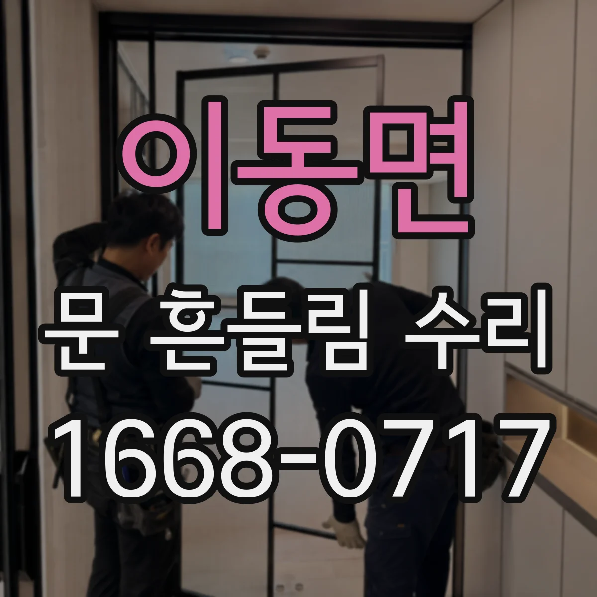 이동면 문 흔들림 수리
