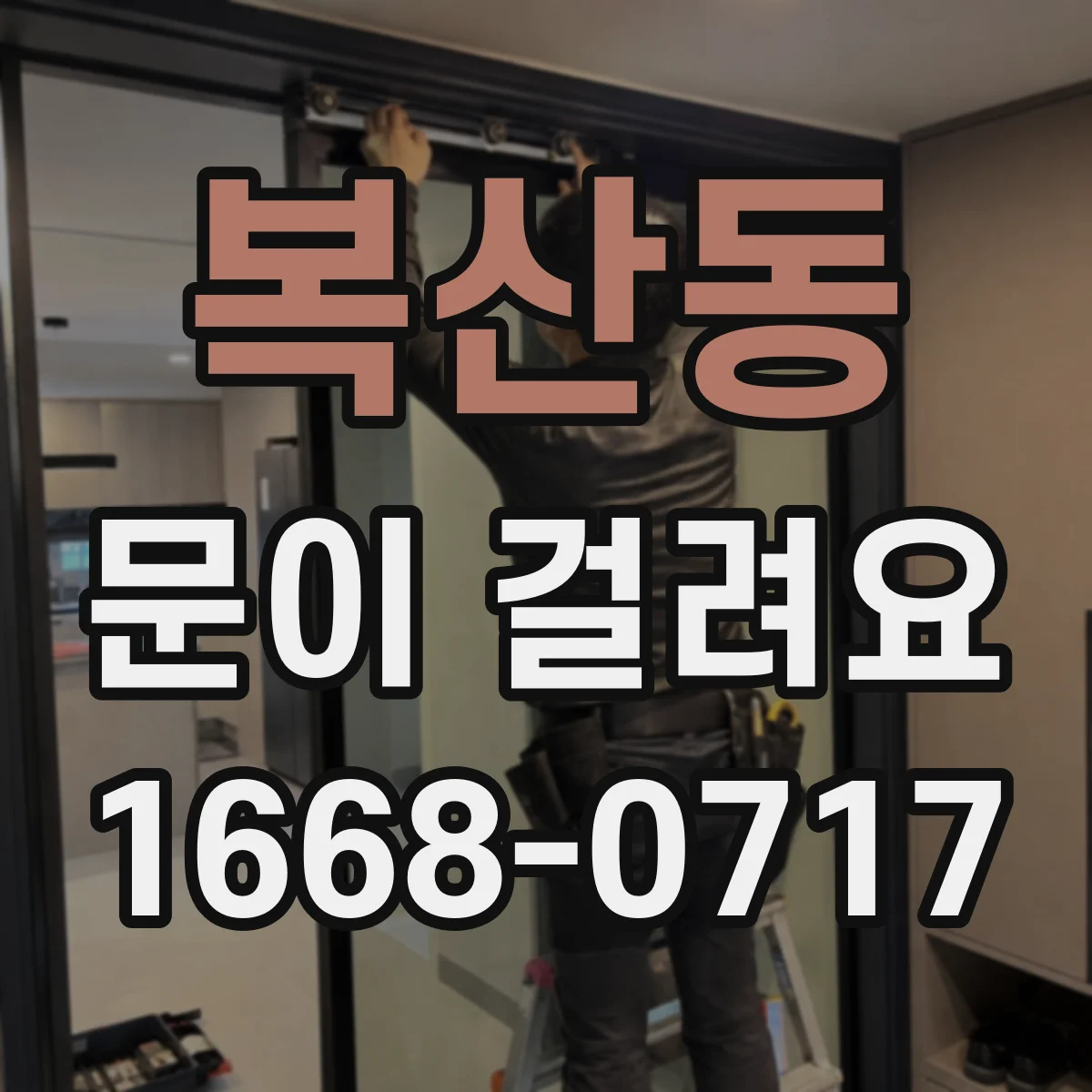 복산동 문이 걸려요