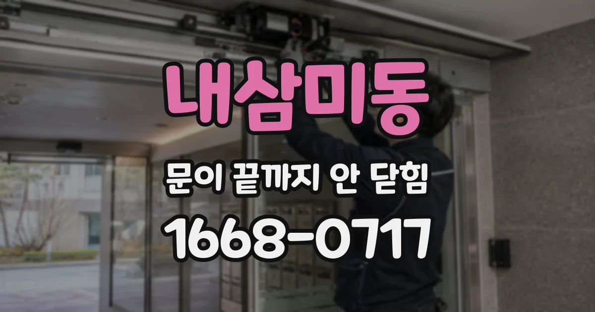 내삼미동 문이 끝까지 안 닫힘