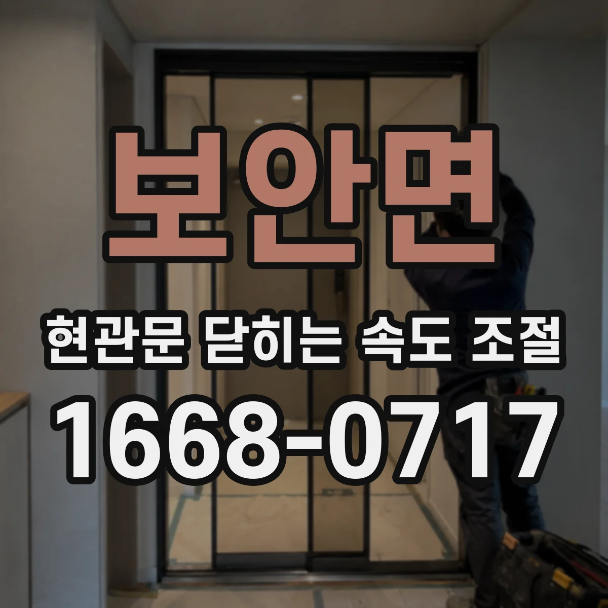 보안면 현관문 닫히는 속도 조절