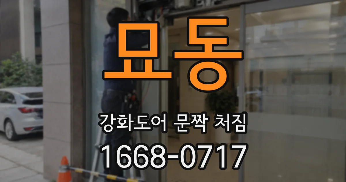 묘동 강화도어 문짝 처짐