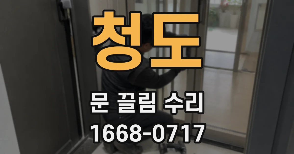 청도 문 끌림 수리