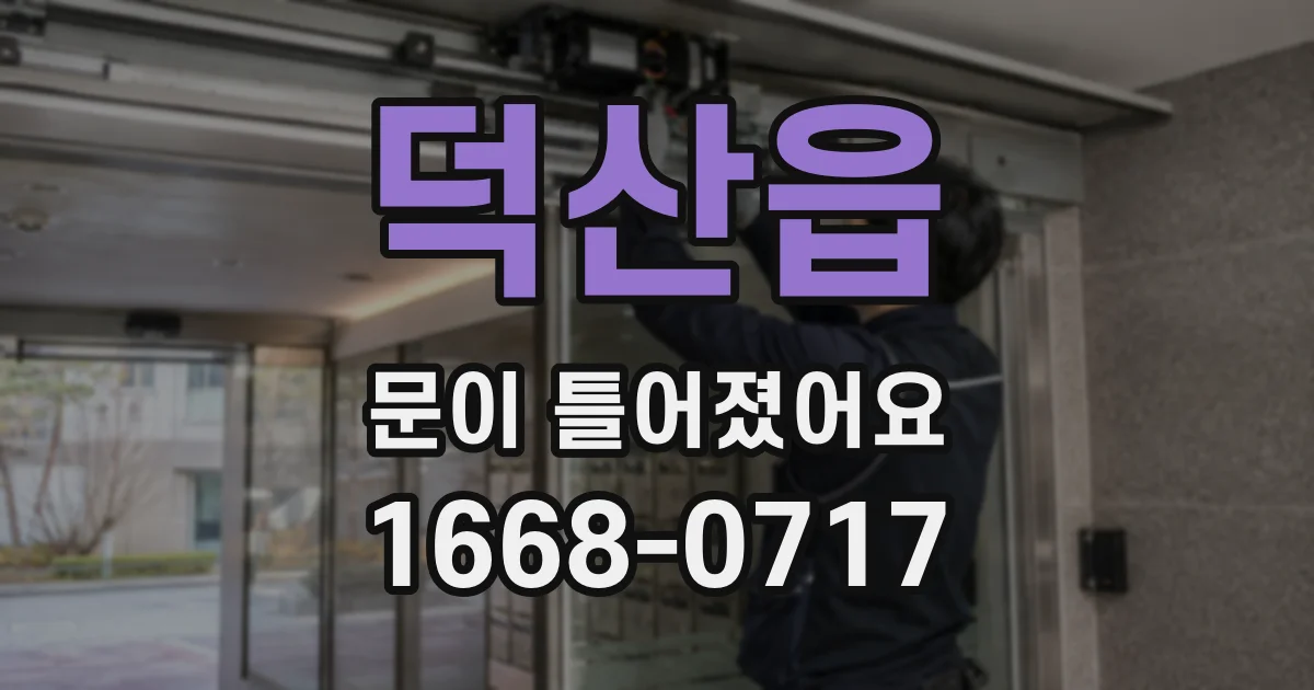 덕산읍 문이 틀어졌어요