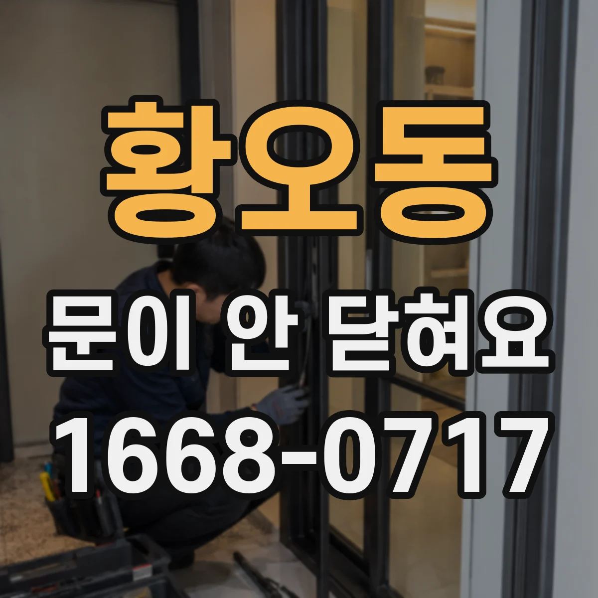 황오동 문이 안 닫혀요