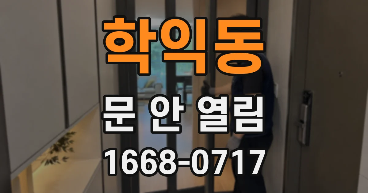 학익동 문 안 열림