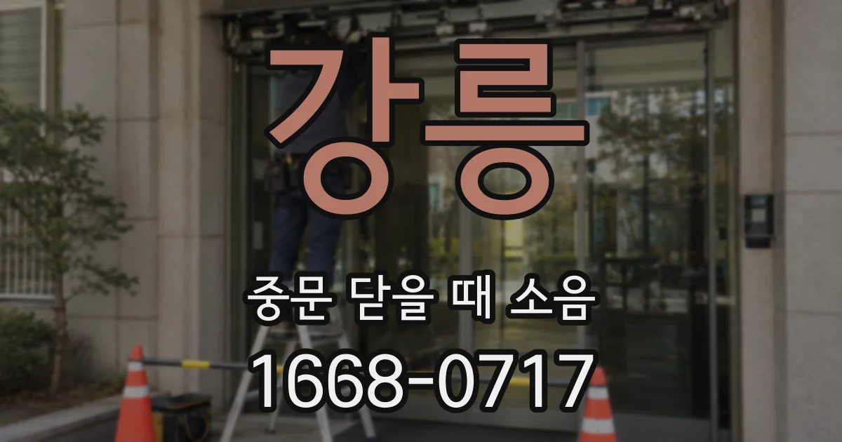 강릉 중문 닫을 때 소음