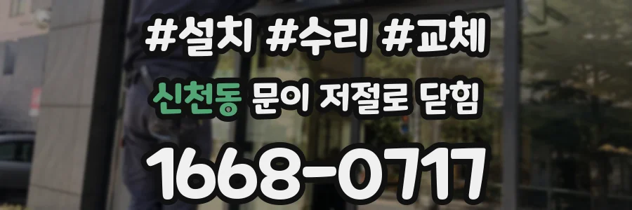 신천동 문이 저절로 닫힘