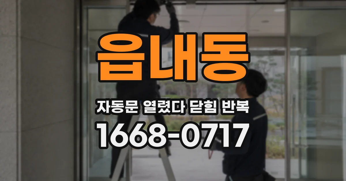 읍내동 자동문 열렸다 닫힘 반복