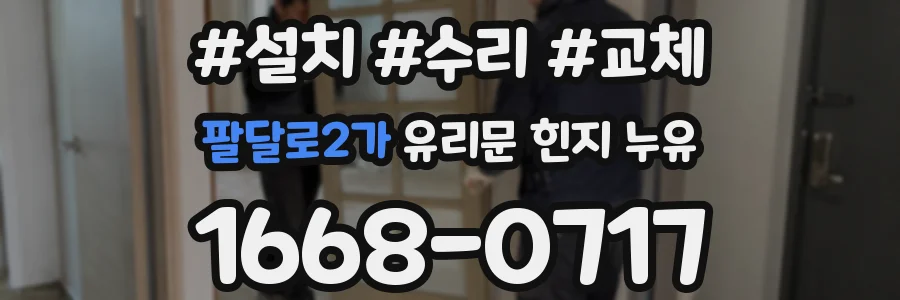 팔달로2가 유리문 힌지 누유
