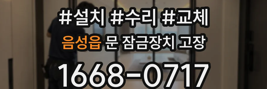 음성읍 문 잠금장치 고장