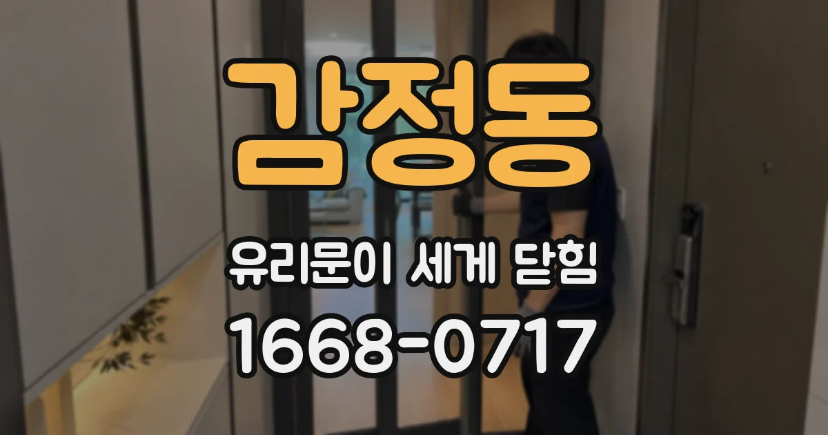 감정동 유리문이 세게 닫힘