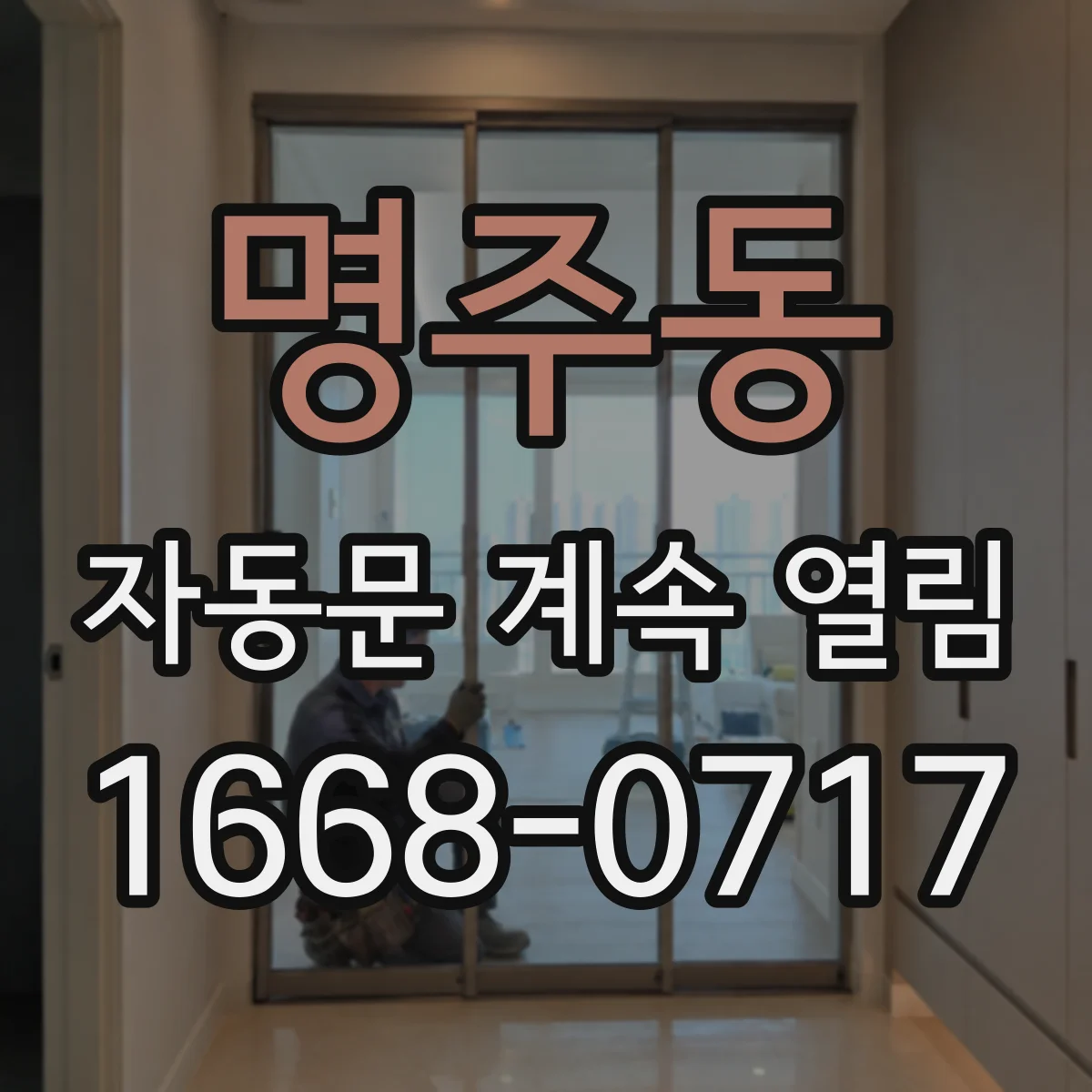 명주동 자동문 계속 열림