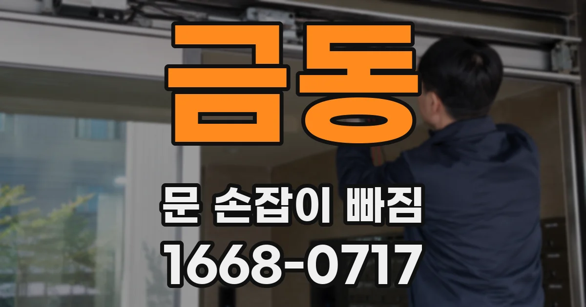 금동 문 손잡이 빠짐