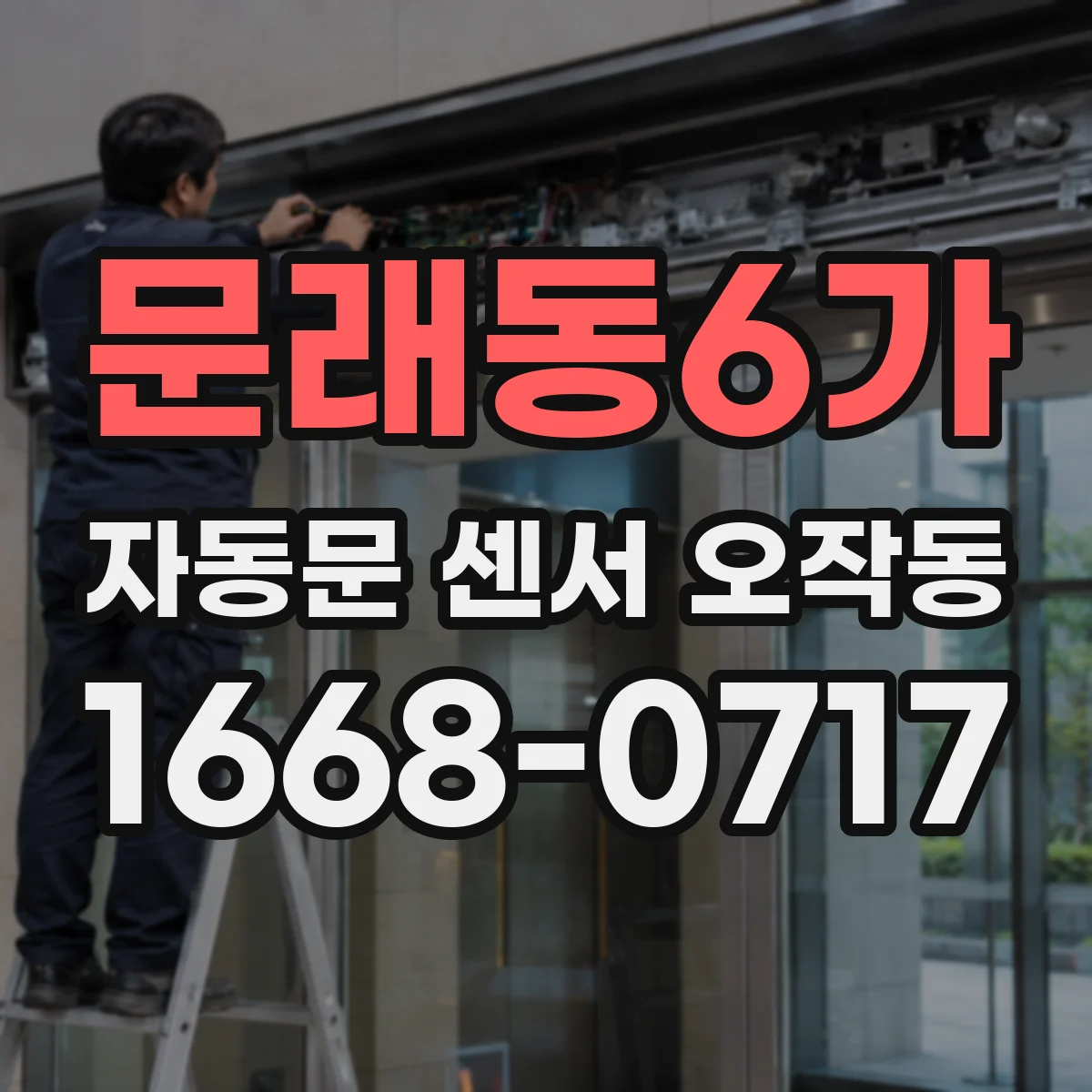 문래동6가 자동문 센서 오작동