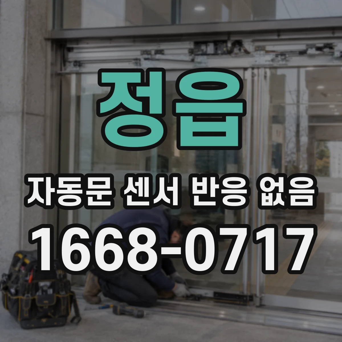 정읍 자동문 센서 반응 없음
