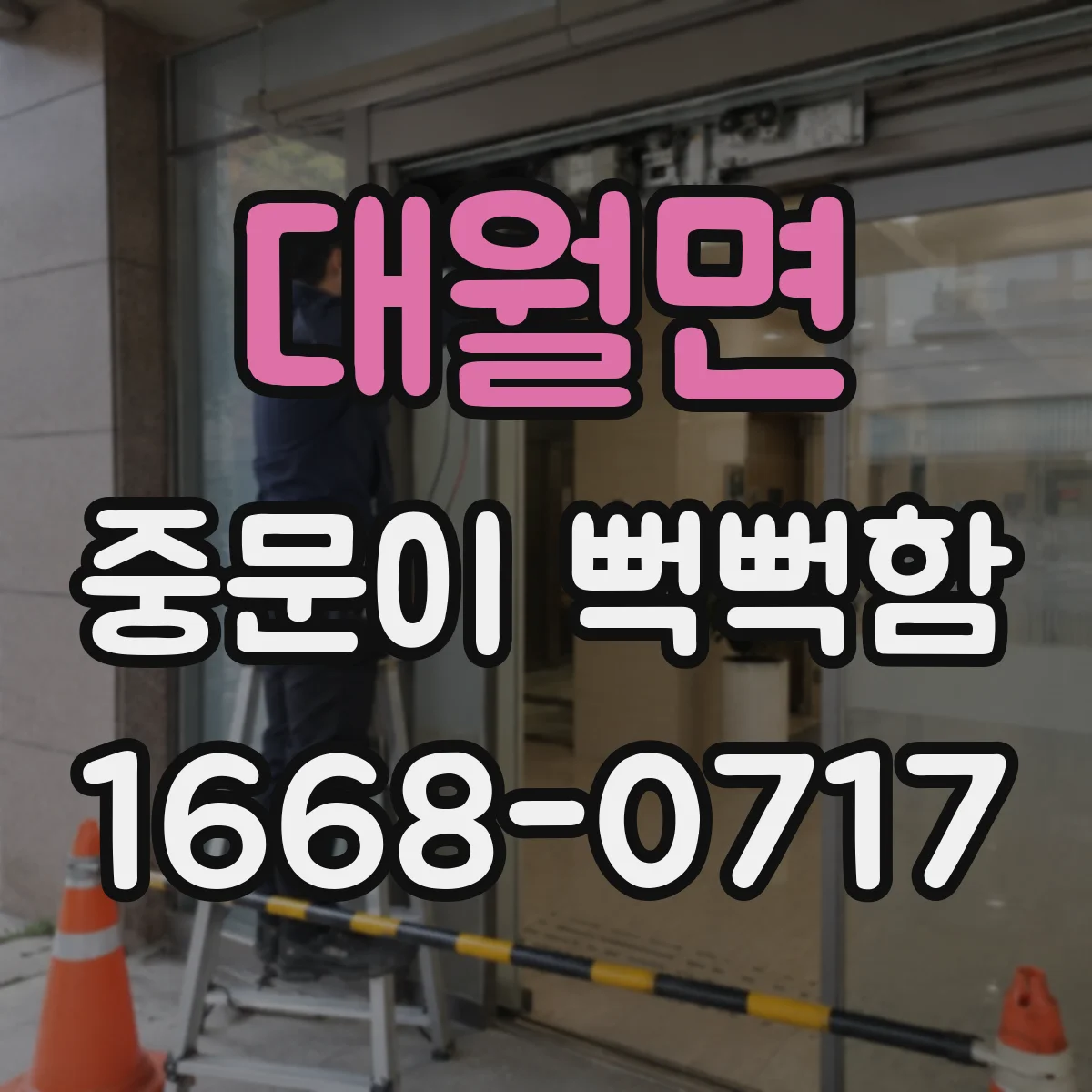 대월면 중문이 뻑뻑함