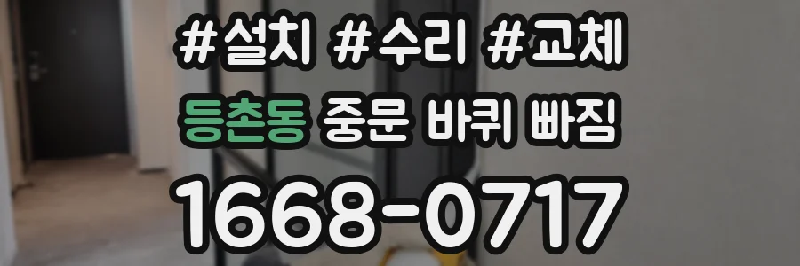 등촌동 중문 바퀴 빠짐