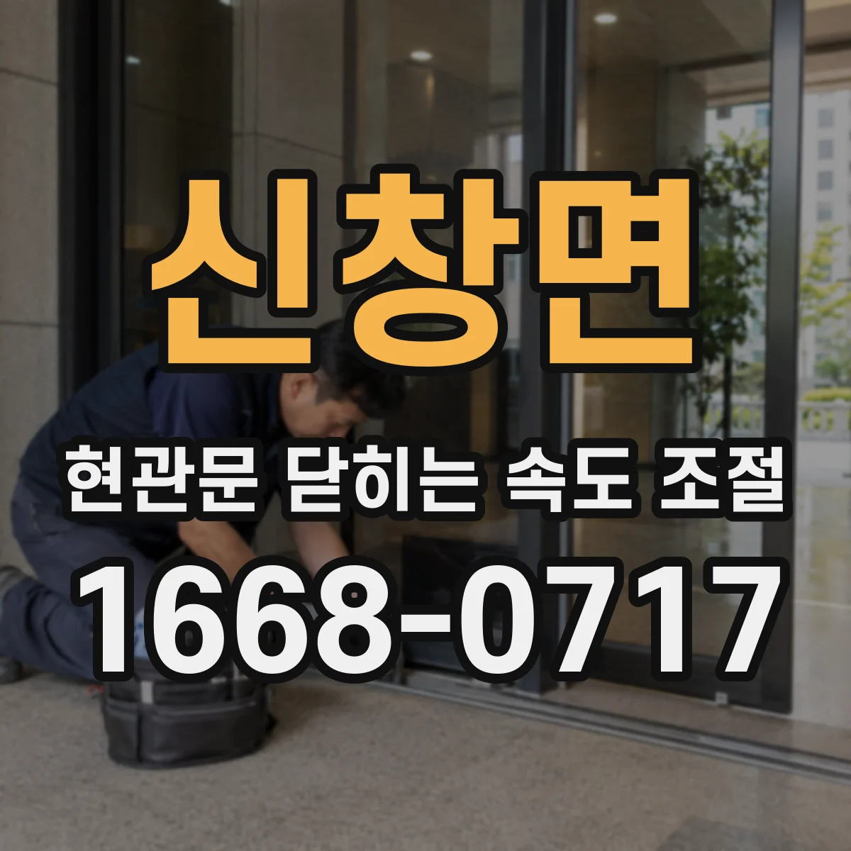 신창면 현관문 닫히는 속도 조절
